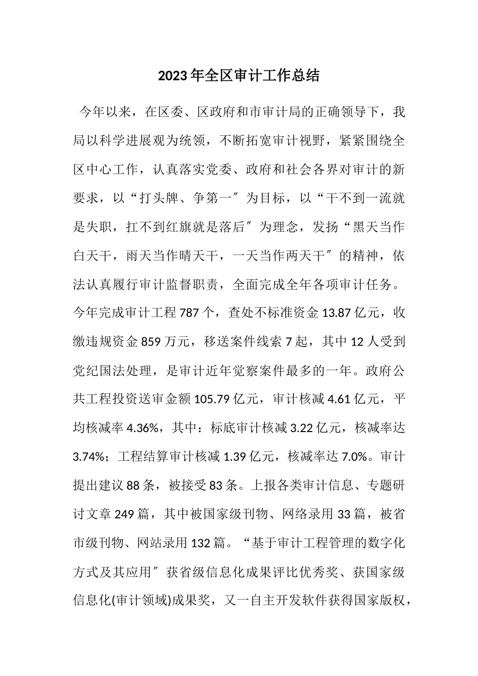 2023年全区审计工作总结.docx_第1页