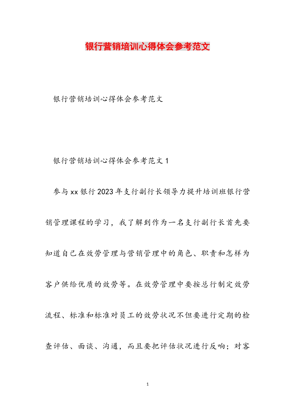 2023年银行营销培训心得体会.doc_第1页