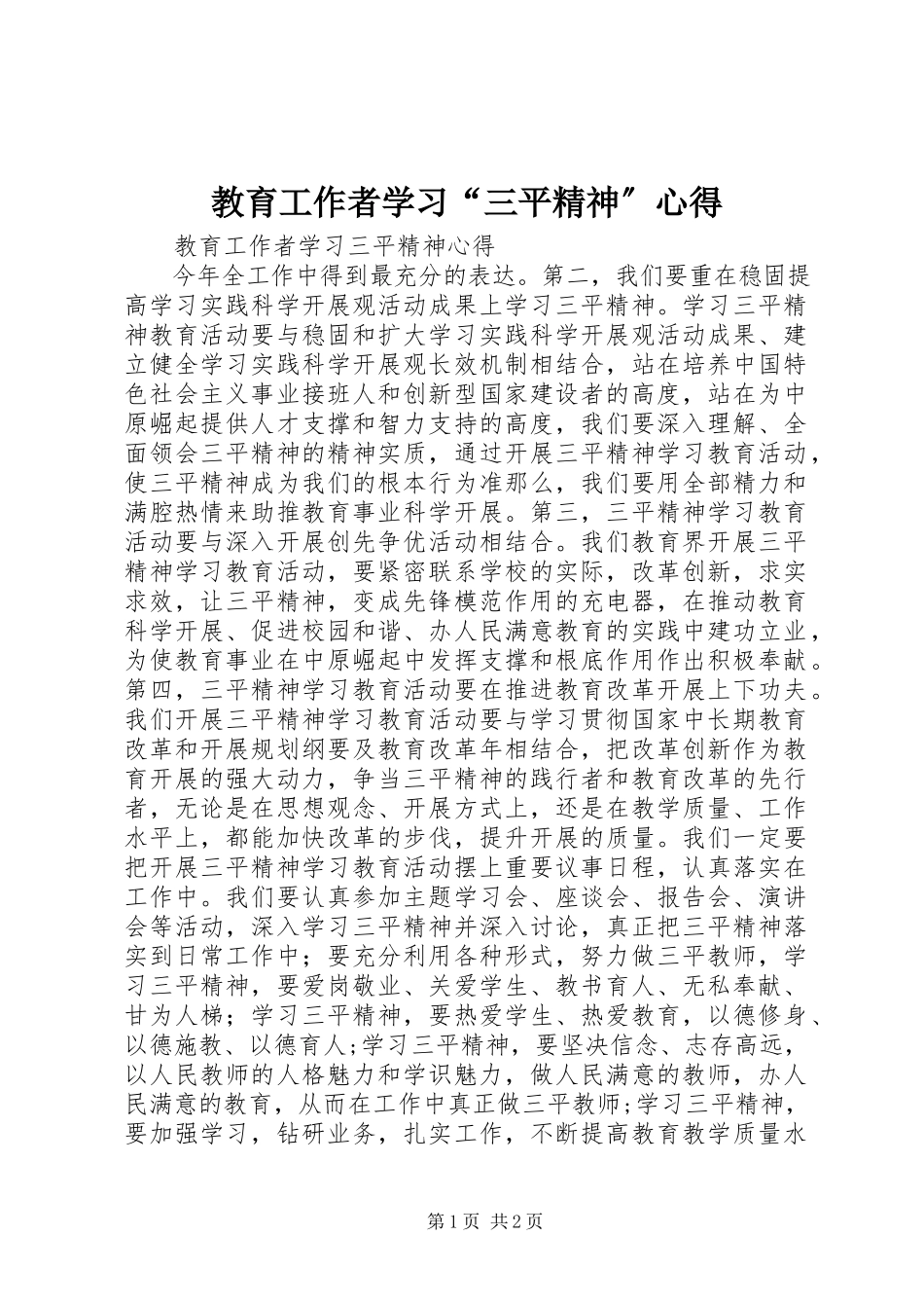 2023年教育工作者学习“三平精神”心得.docx_第1页