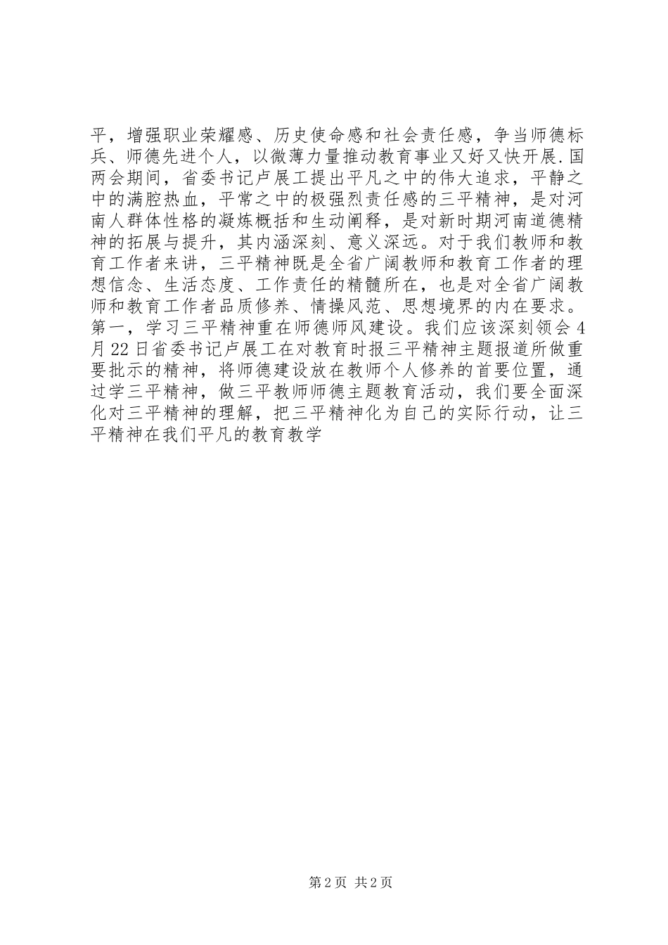 2023年教育工作者学习“三平精神”心得.docx_第2页