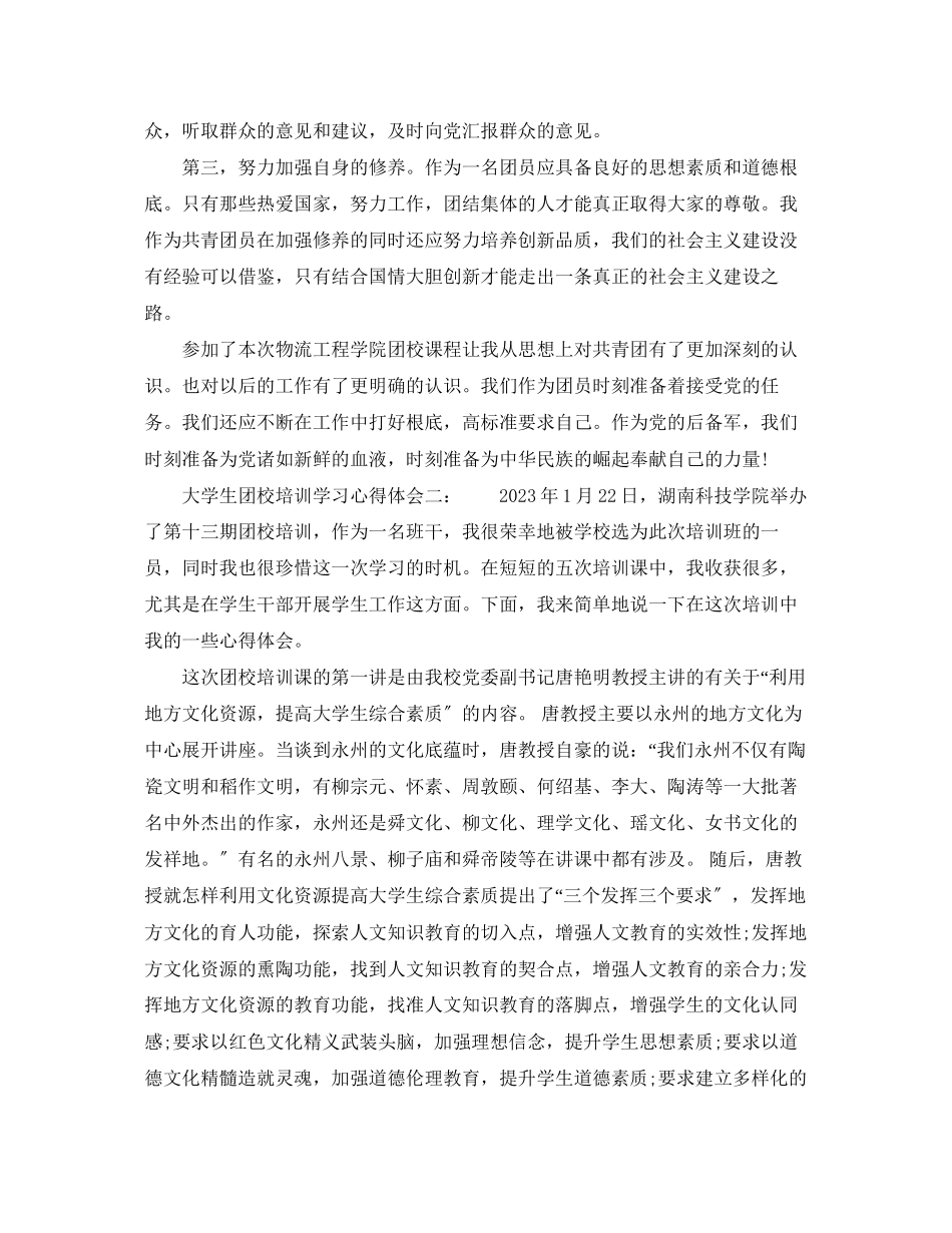 2023年大学生团校培训学习心得体会3篇.docx_第2页