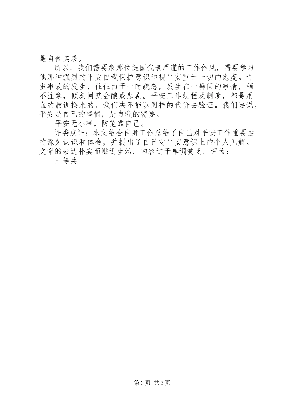 2023年六月安全月心得体会.docx_第3页