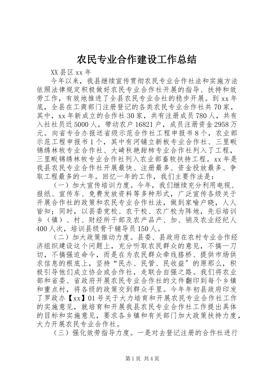 2023年农民专业合作建设工作总结.docx_第1页