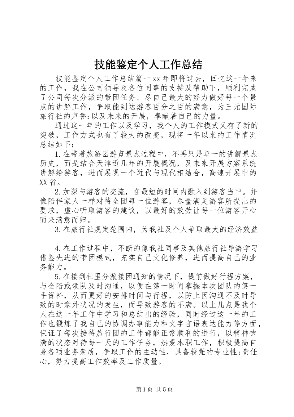 2023年技能鉴定个人工作总结.docx_第1页