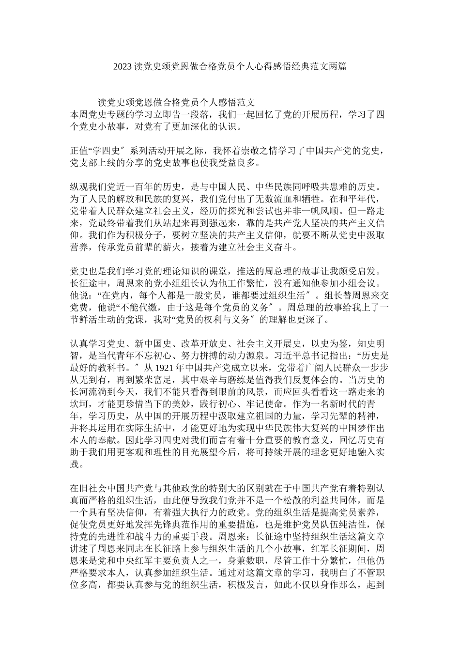 2023年读党史颂党恩做合格党员个人心得感悟经典两篇.docx_第1页