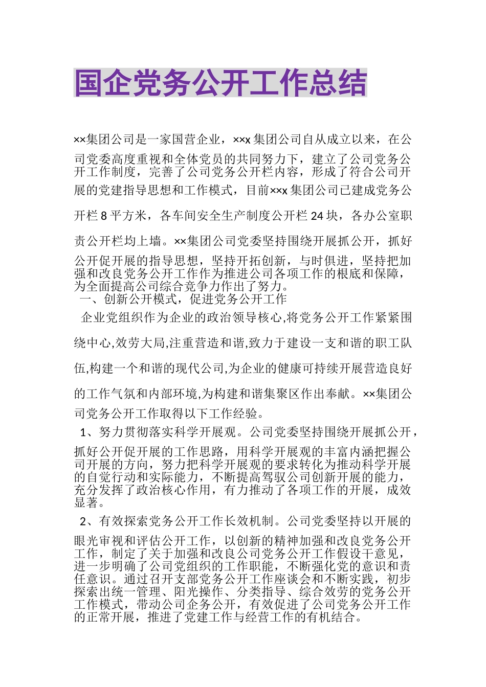 2023年国企党务公开工作总结.doc_第1页