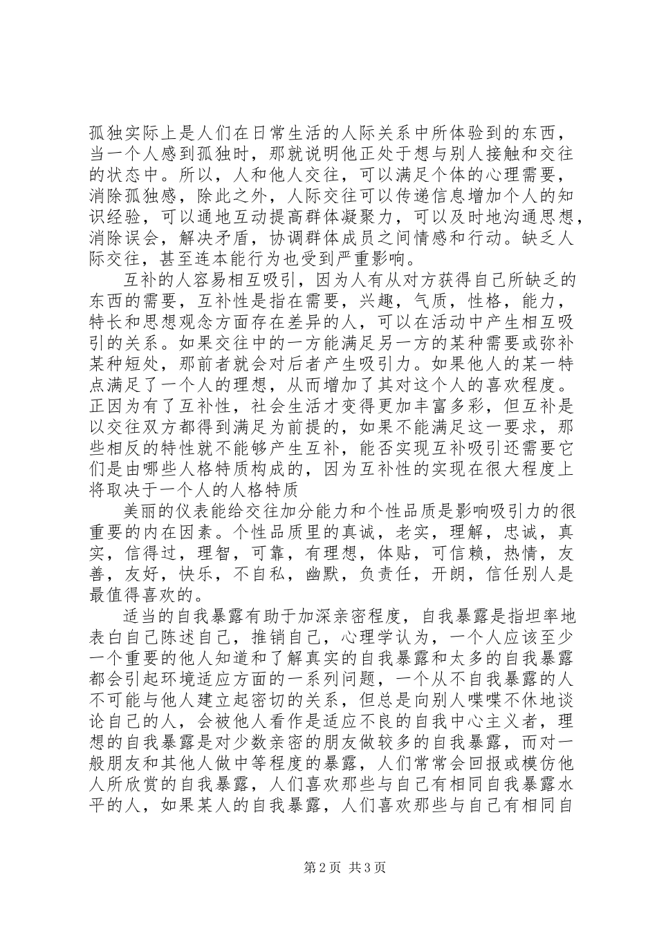 2023年《人际交往心理学》学习心得新编.docx_第2页
