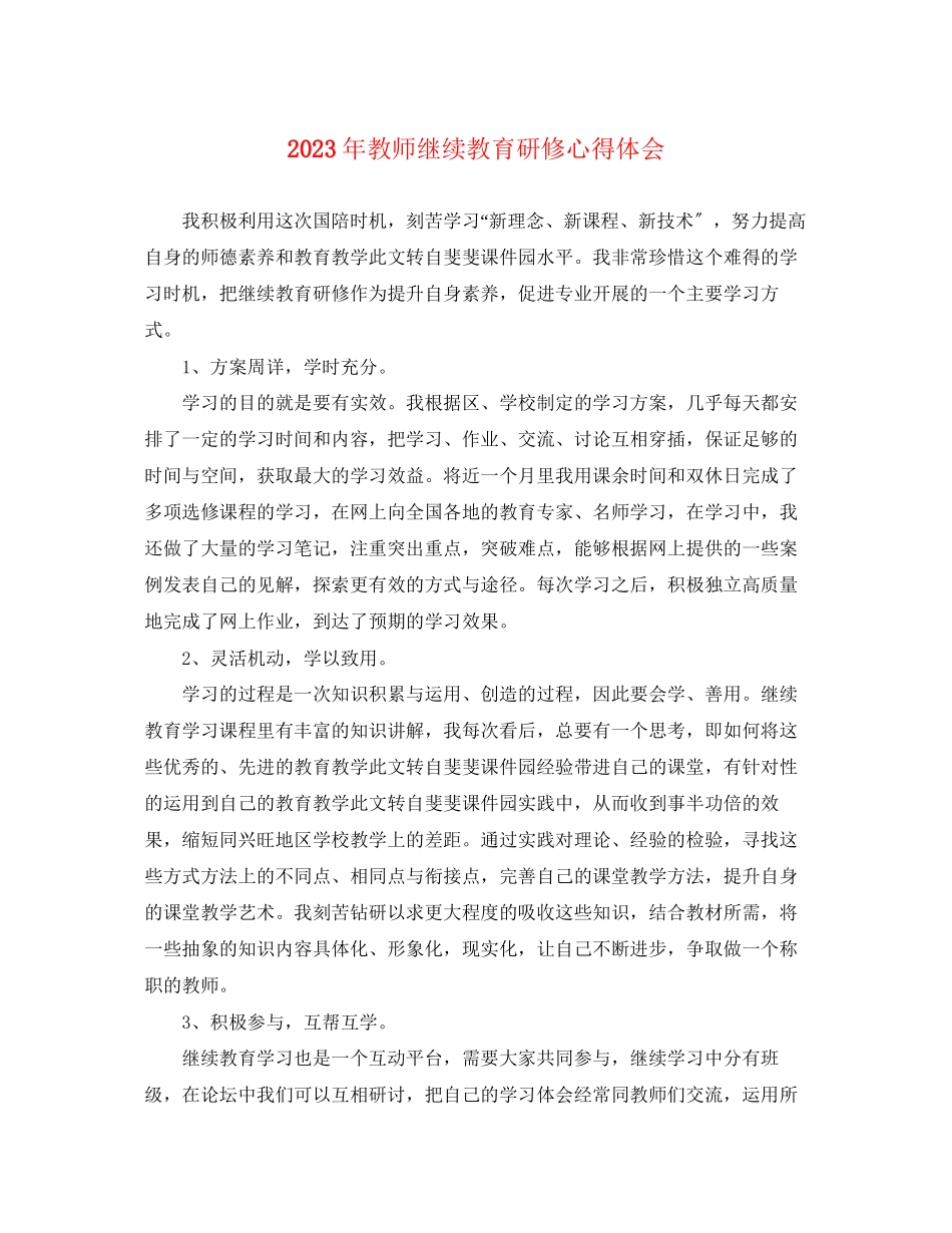 2023年教师继续教育研修心得体会.docx_第1页