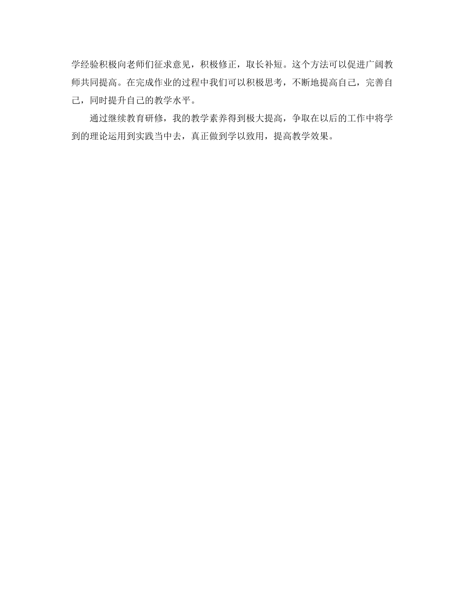 2023年教师继续教育研修心得体会.docx_第2页
