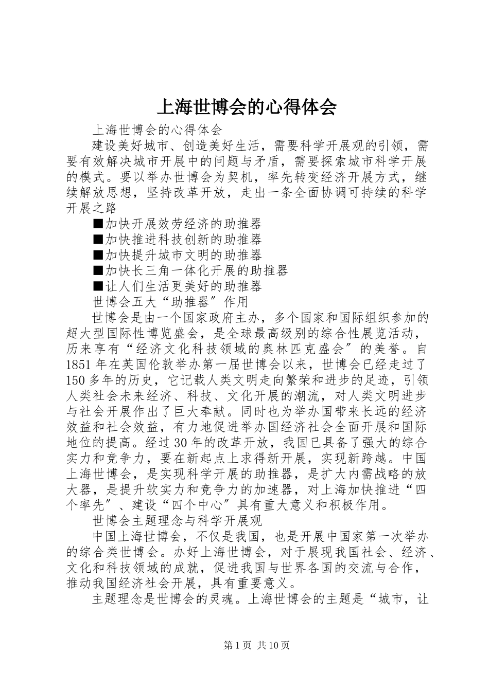 2023年上海世博会的心得体会.docx_第1页