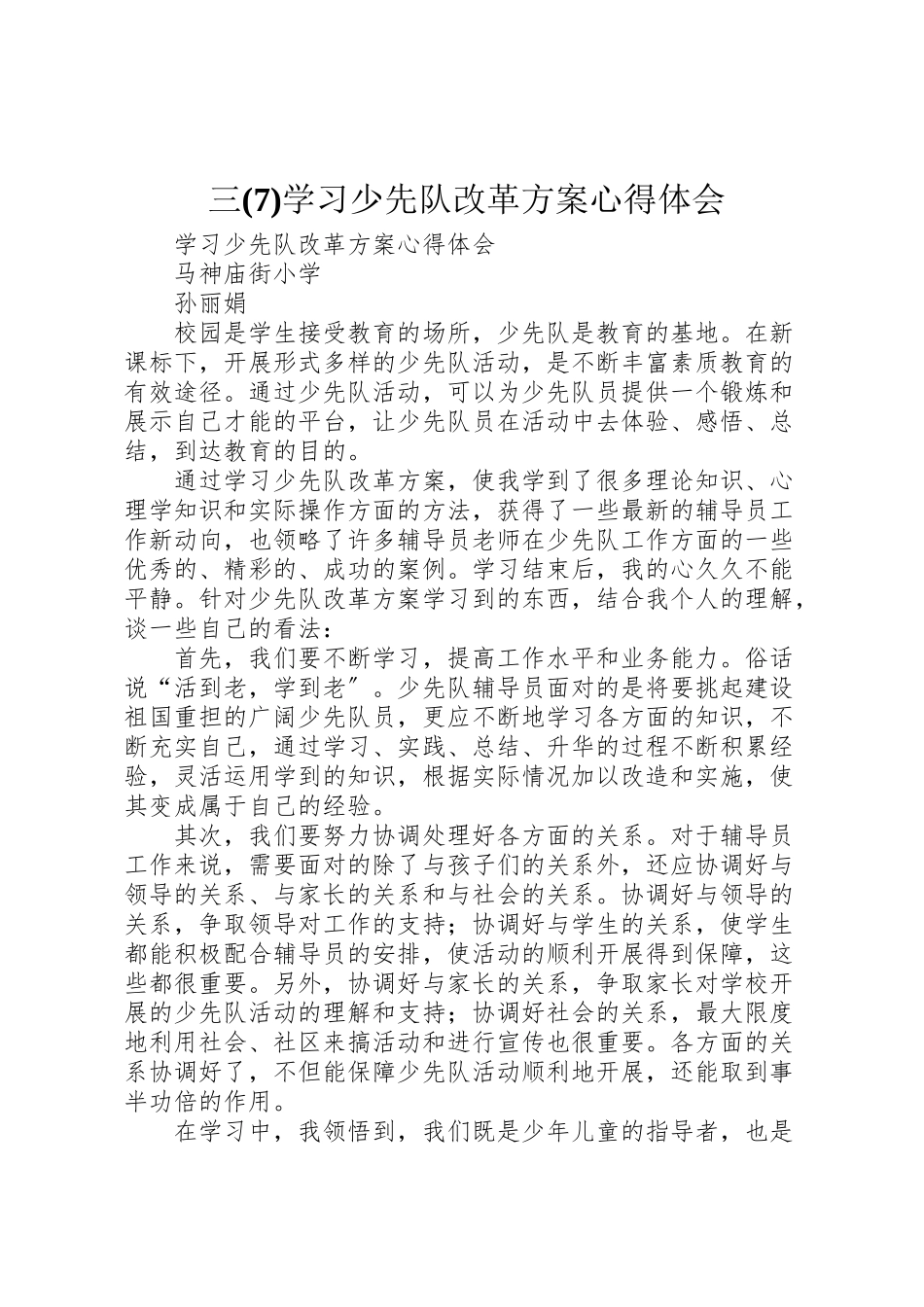 2023年三学习《少先队改革方案》心得体会3.doc_第1页