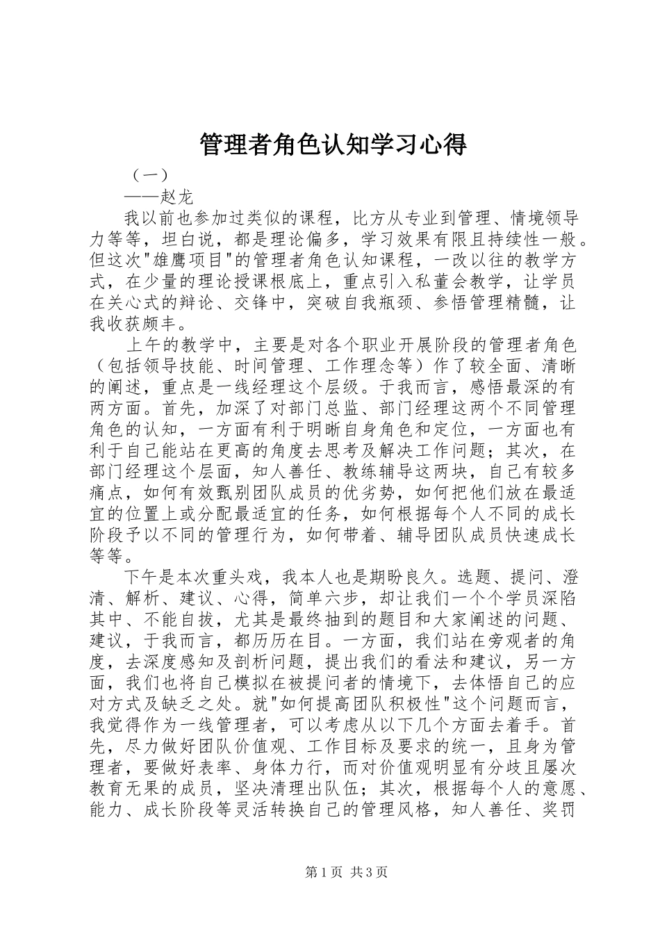2023年《管理者角色认知》学习心得.docx_第1页