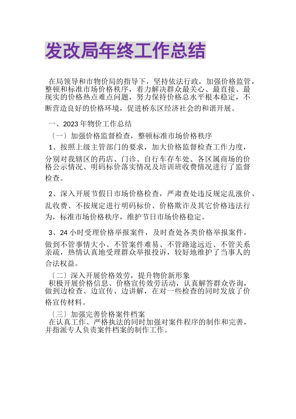 2023年发改局年终工作总结.doc_第1页