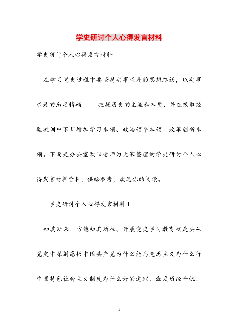 2023年学史研讨个人心得发言材料.doc_第1页