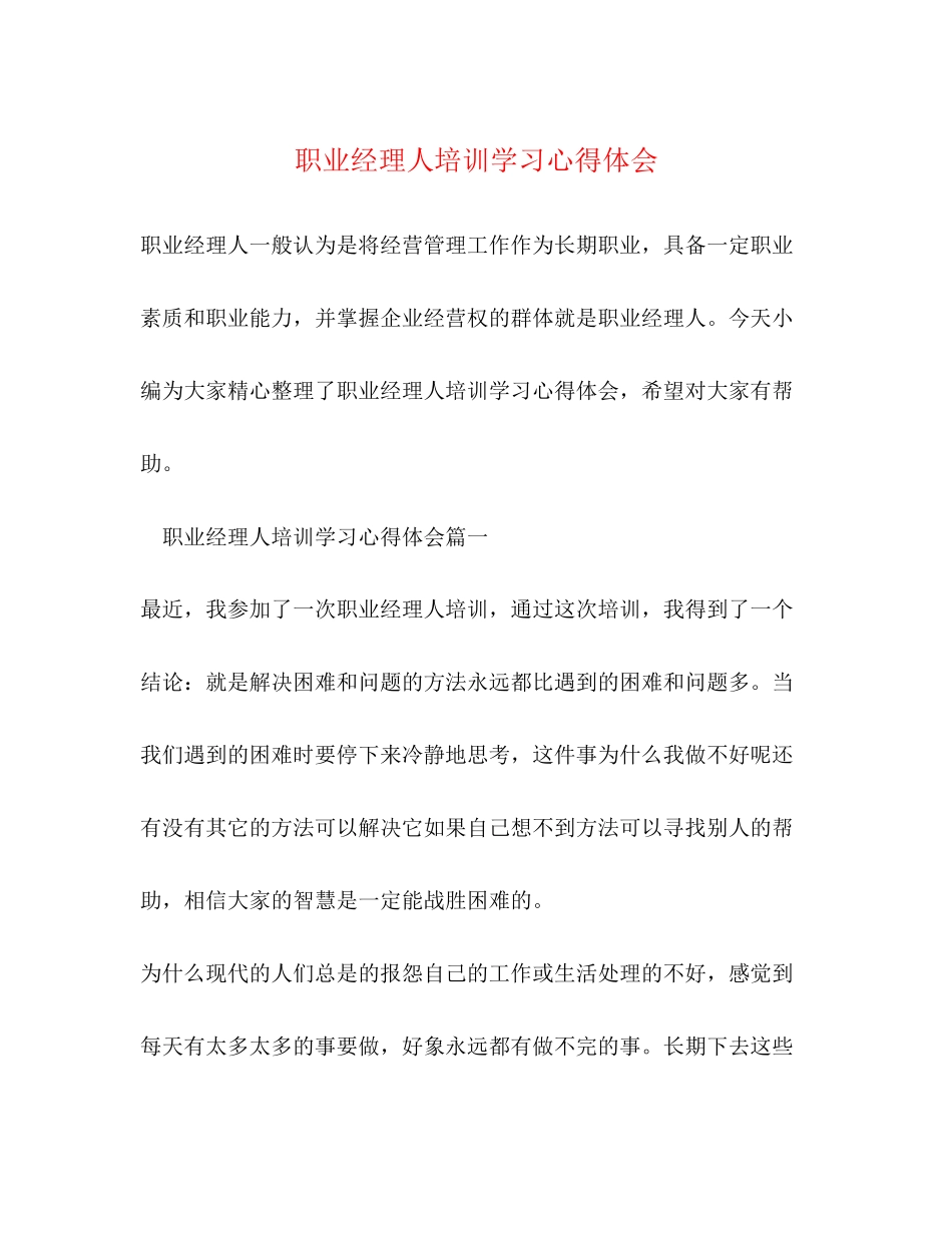 2023年职业经理人培训学习心得体会2.docx_第1页