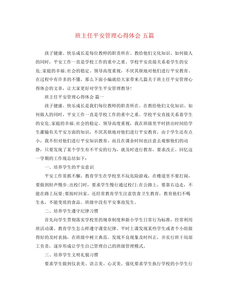 2023年班主任安全管理心得体会五篇.docx_第1页