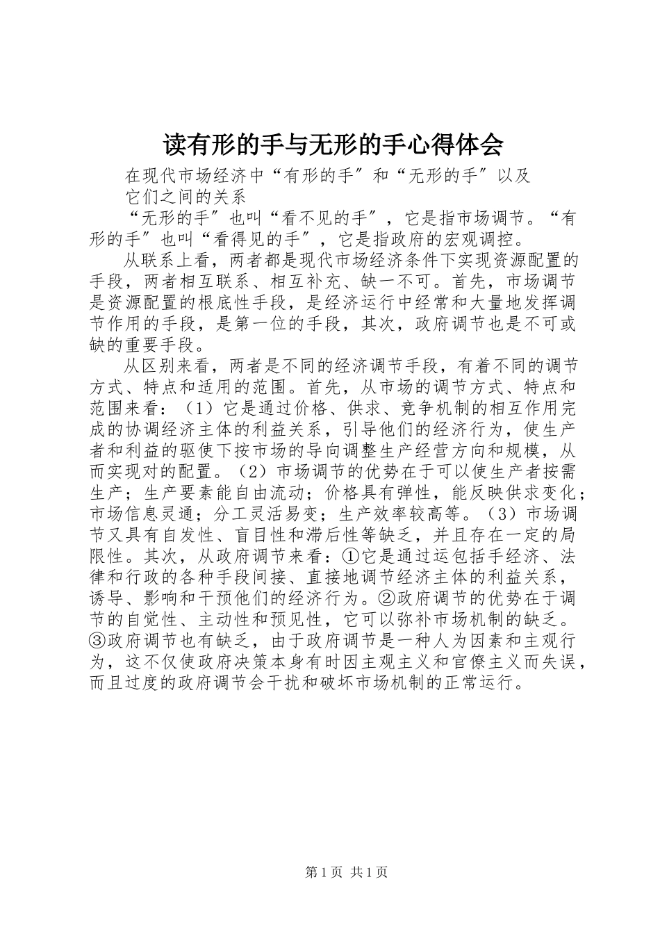 2023年读《有形的手与无形的手》心得体会.docx_第1页