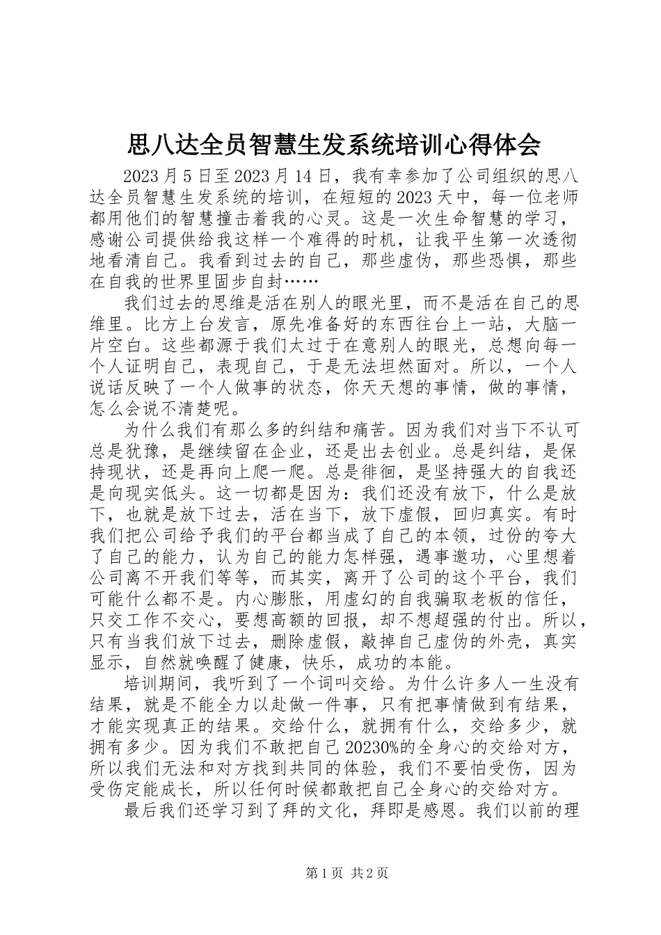 2023年思八达《全员智慧生发系统》培训心得体会.docx_第1页