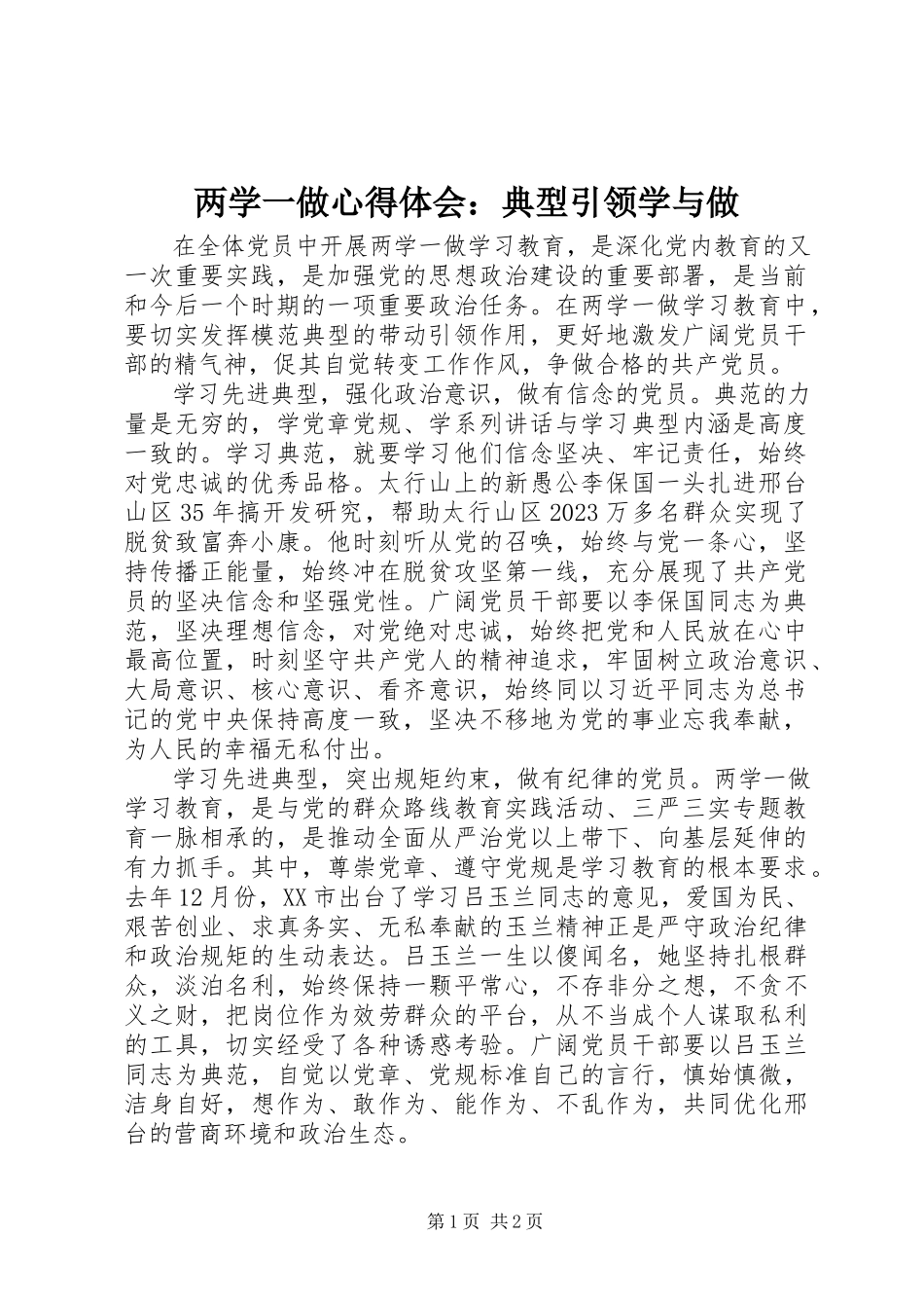 2023年两学一做心得体会典型引领学与做.docx_第1页