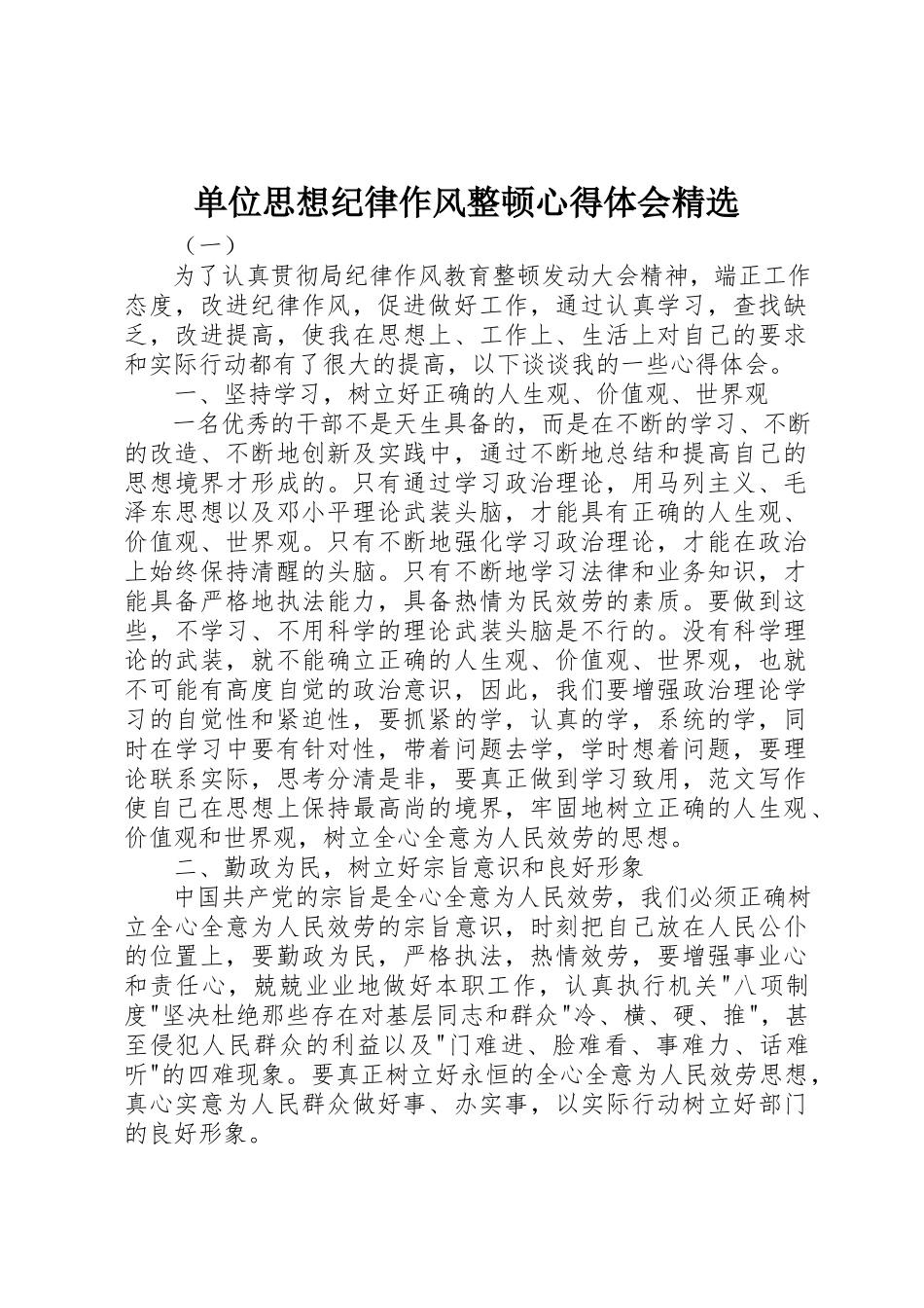 2023年单位思想纪律作风整顿心得体会精选新编.docx_第1页