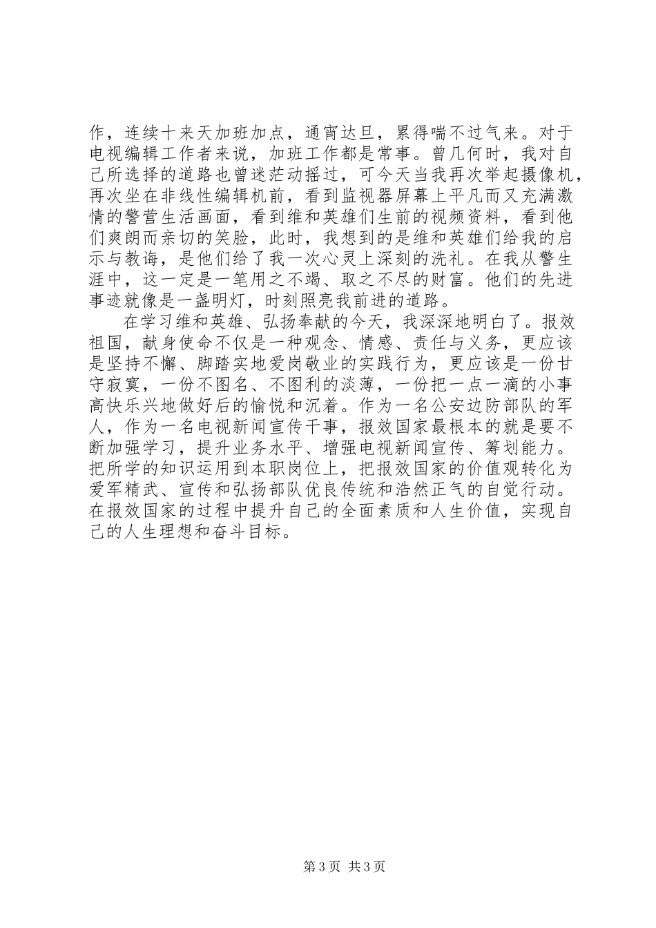 2023年烈士纪念日学习英雄心得体会.docx_第3页