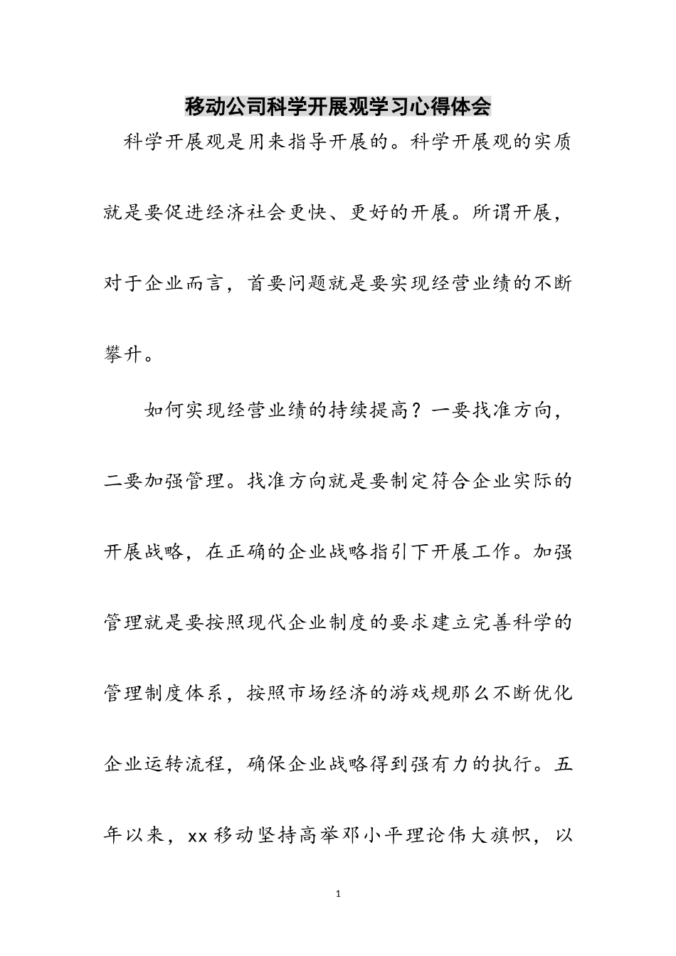 2023年移动公司科学发展观学习心得体会范文.doc_第1页