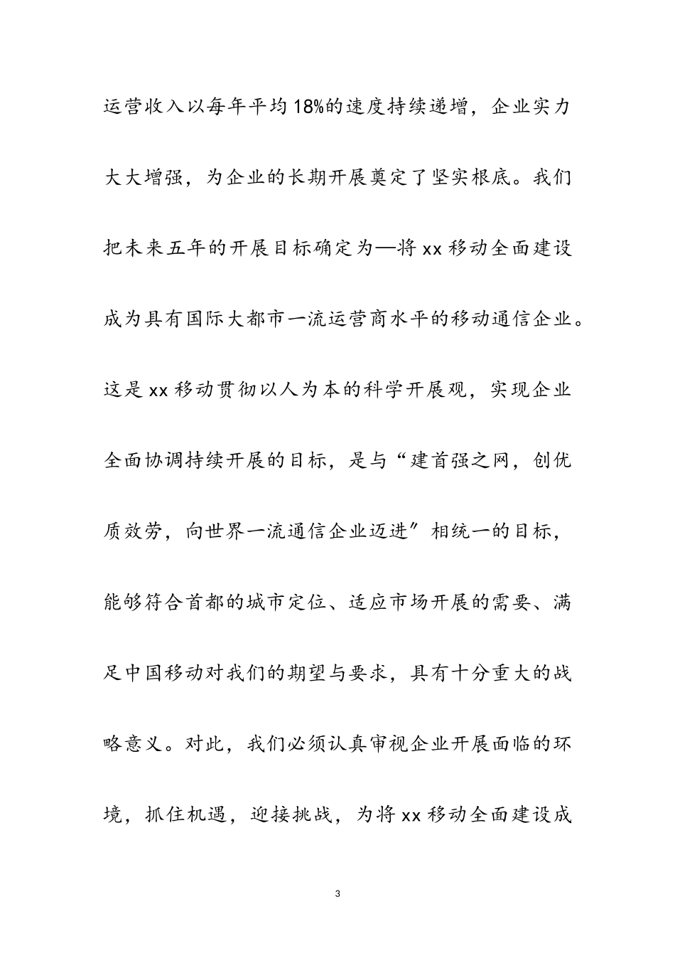 2023年移动公司科学发展观学习心得体会范文.doc_第3页