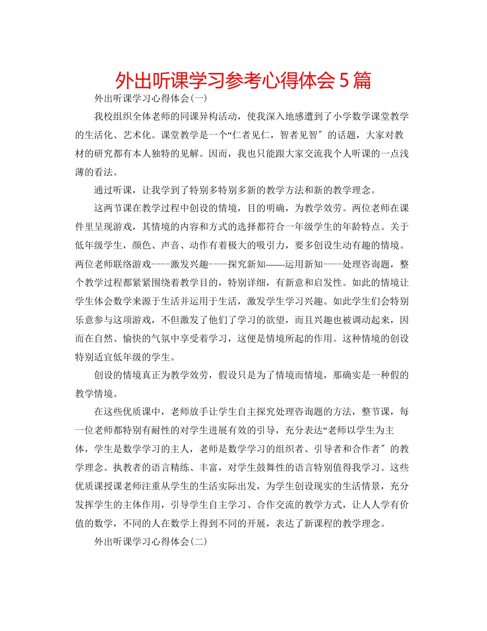 2023年外出听课学习心得体会5篇.docx_第1页
