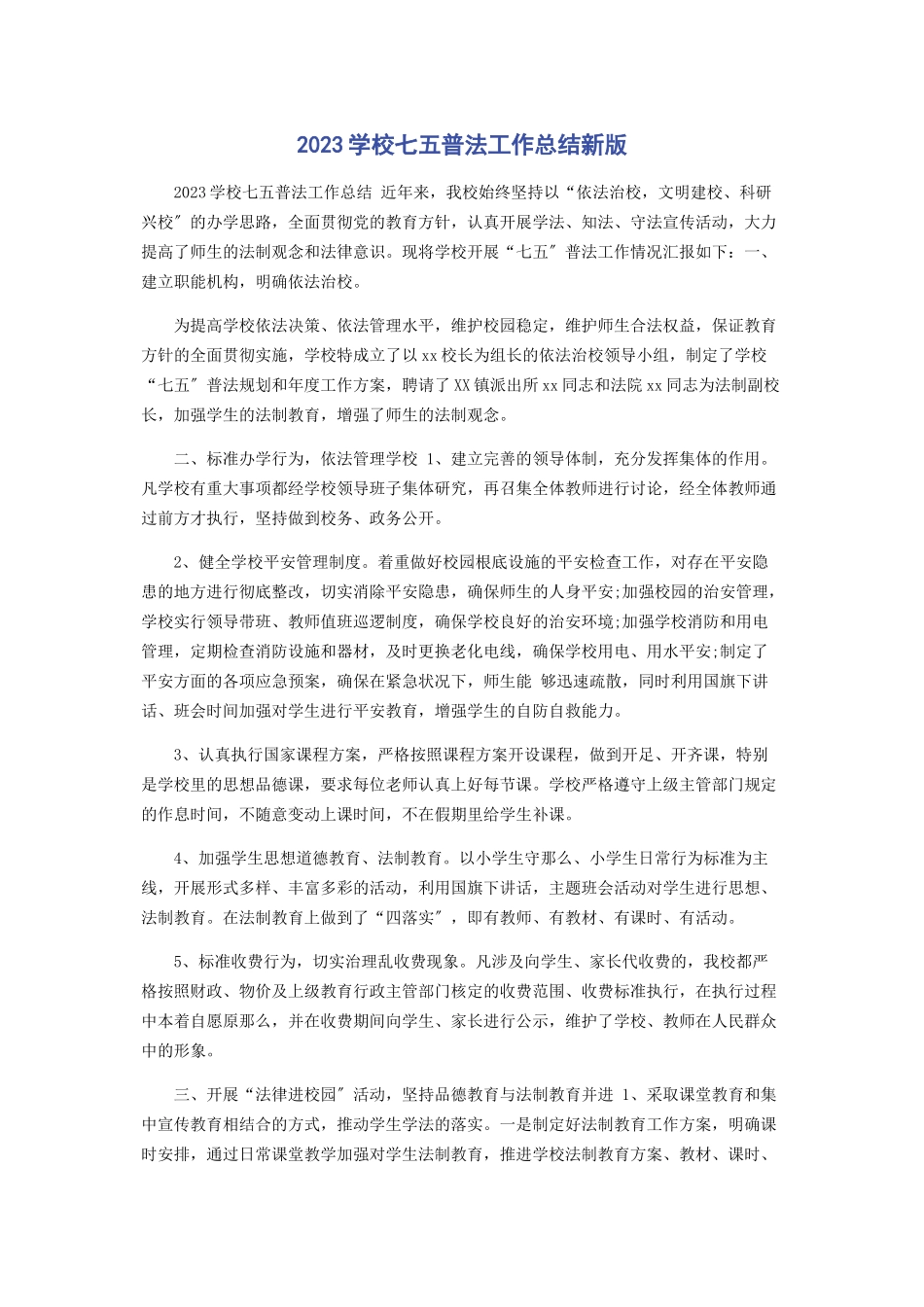 2023年学校七五普法工作总结新版.docx_第1页