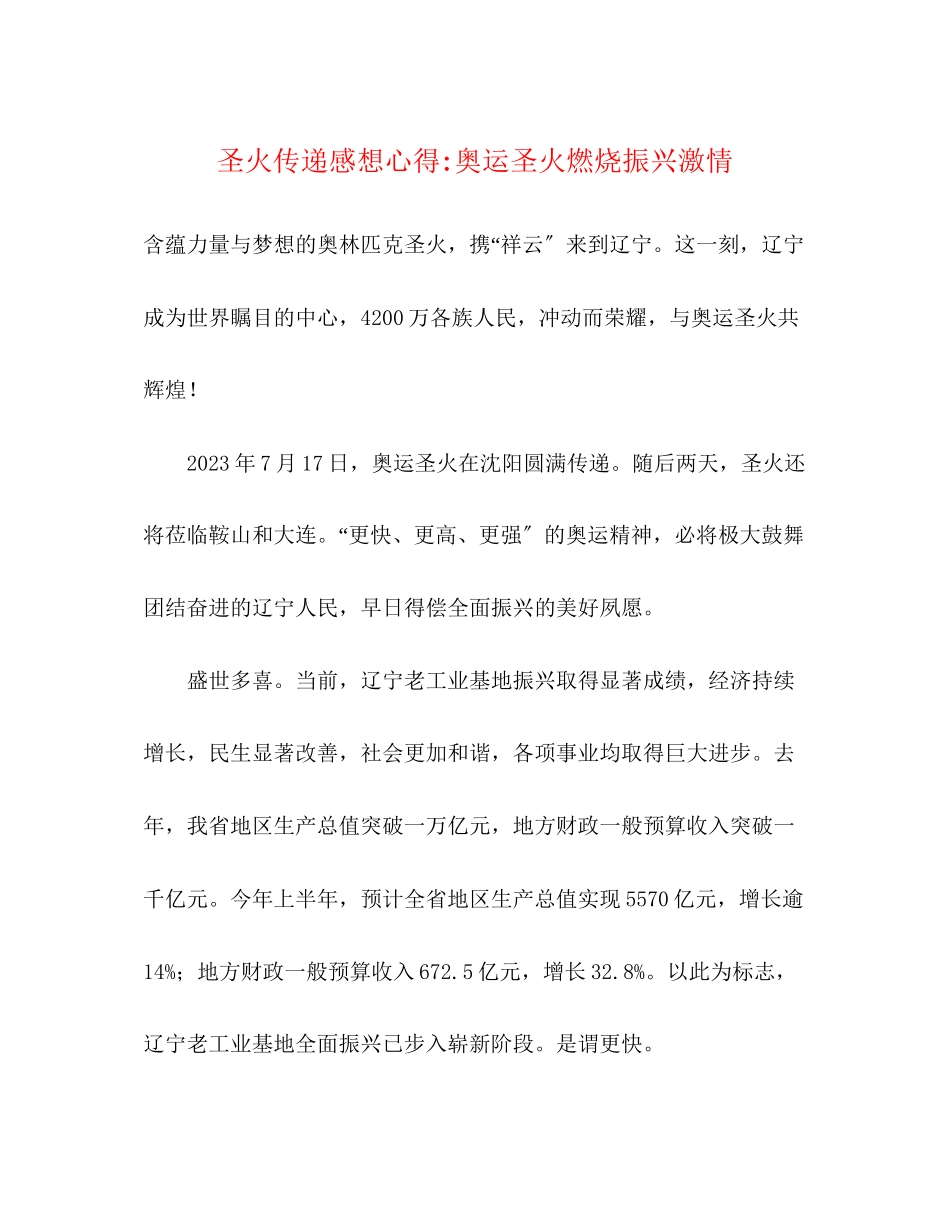 2023年圣火传递感想心得奥运圣火燃烧振兴激情.docx_第1页