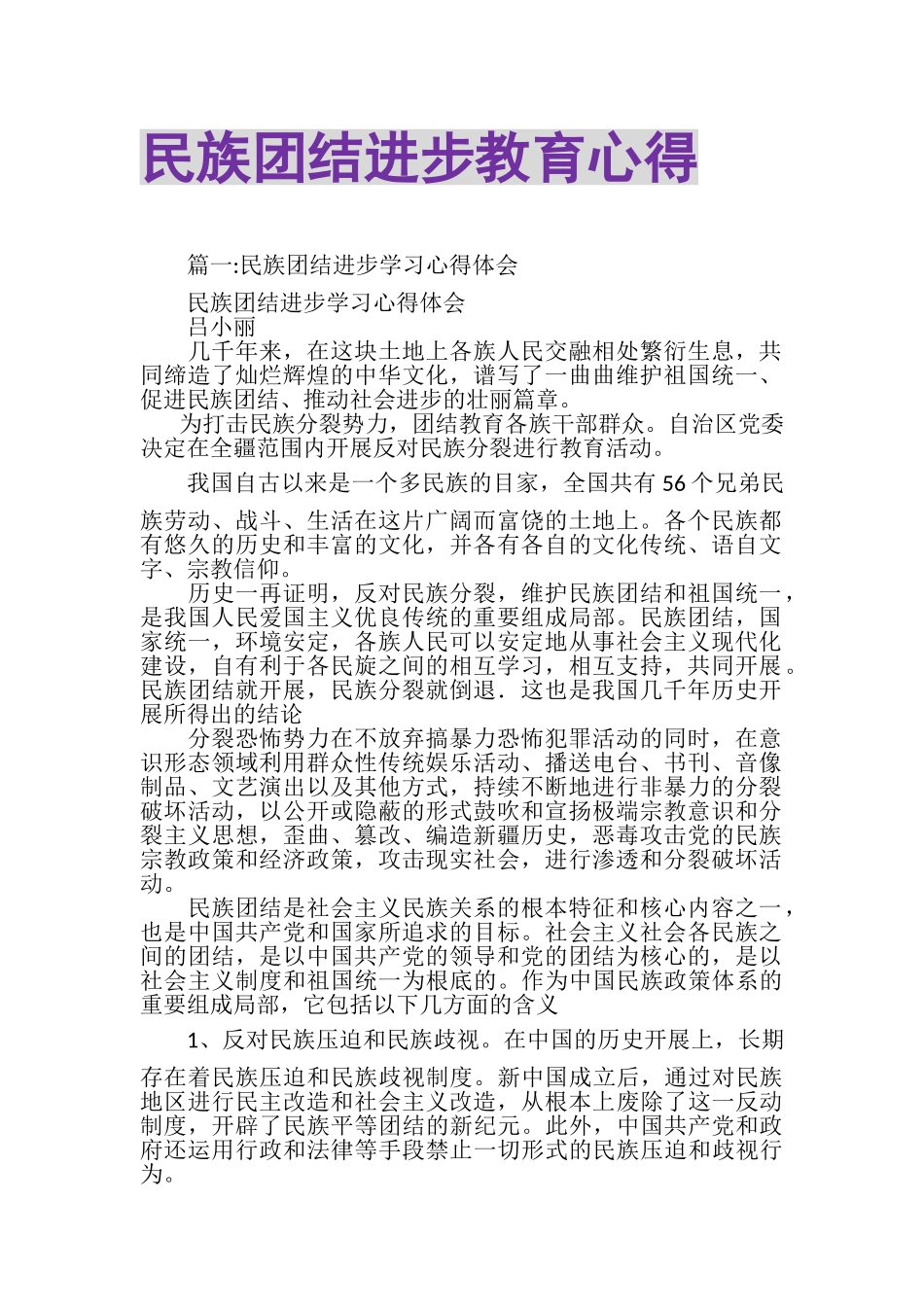 2023年民族团结进步教育心得.doc_第1页