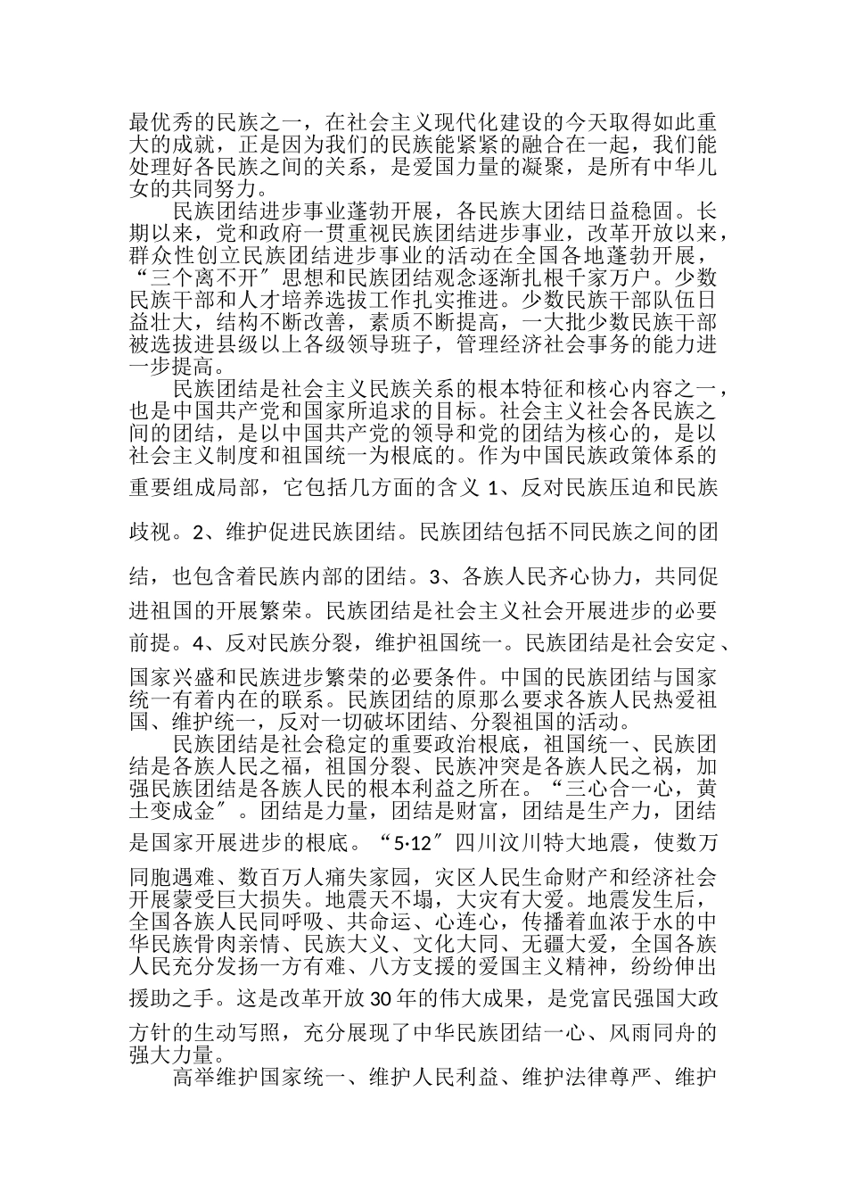 2023年民族团结进步教育心得.doc_第3页