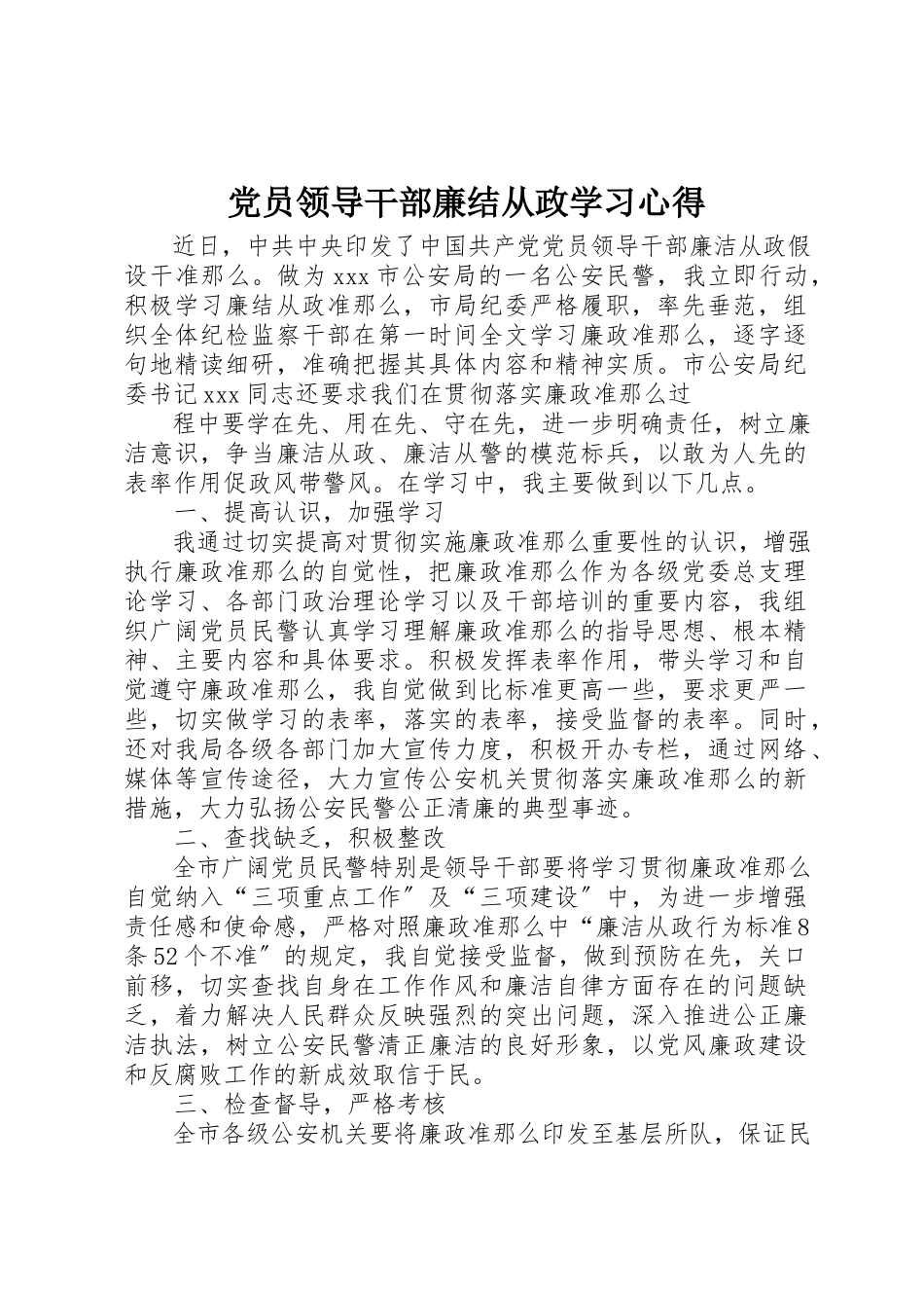 2023年党员领导干部廉结从政学习心得.docx_第1页