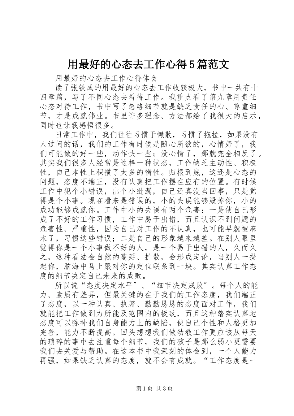 2023年《用最好的心态去工作》心得篇范文.docx_第1页