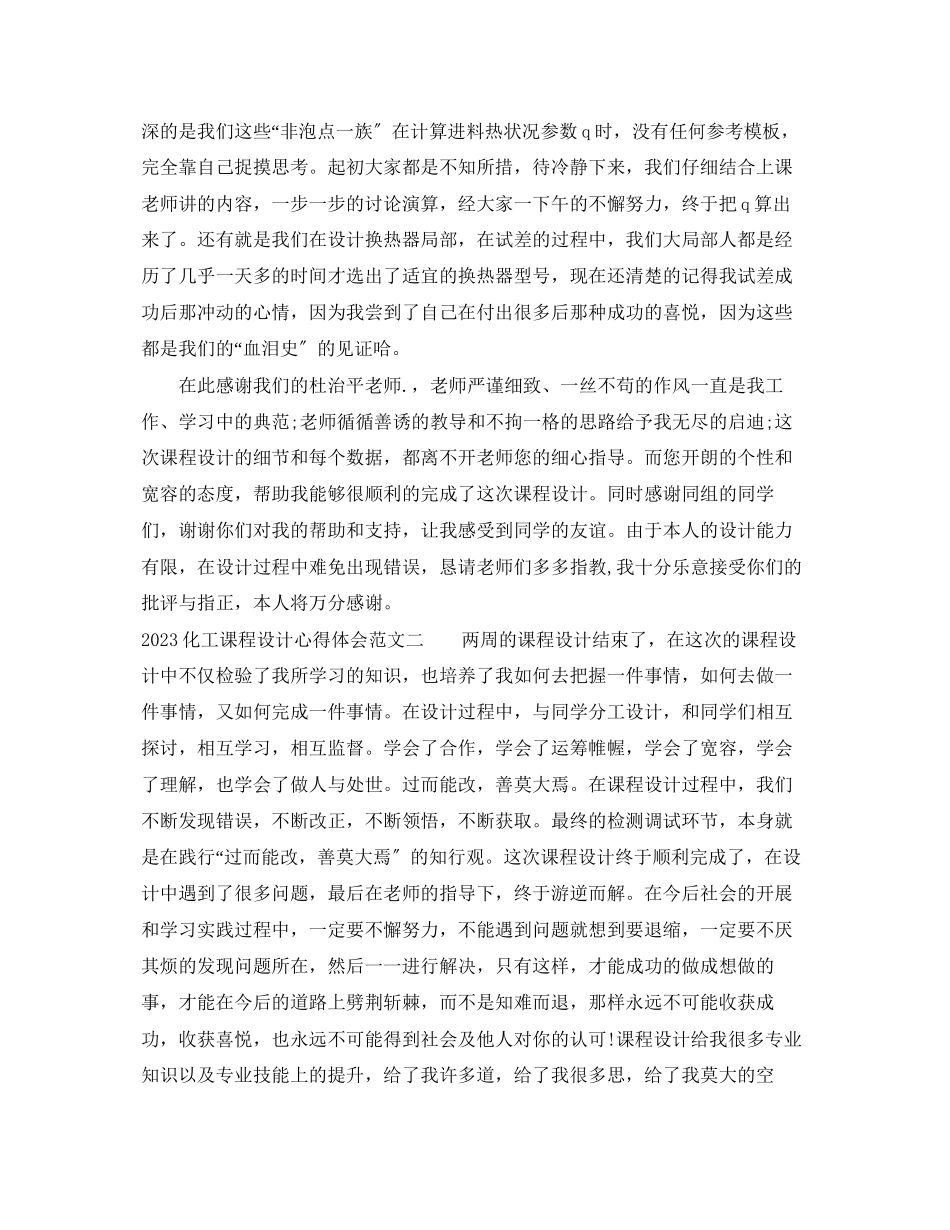 2023年化工课程设计心得体会范文.docx_第2页