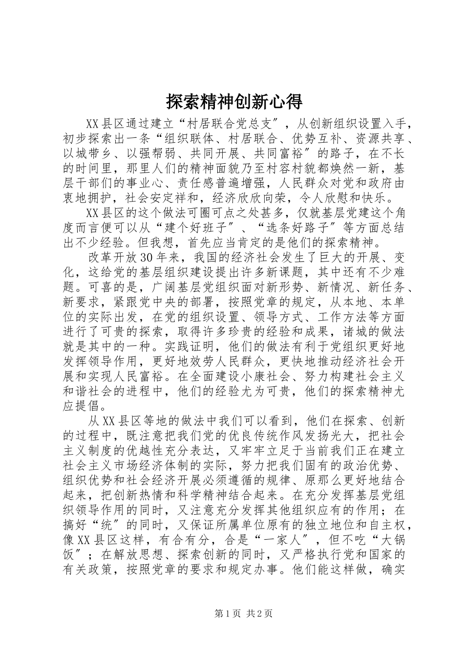 2023年探索精神创新心得.docx_第1页