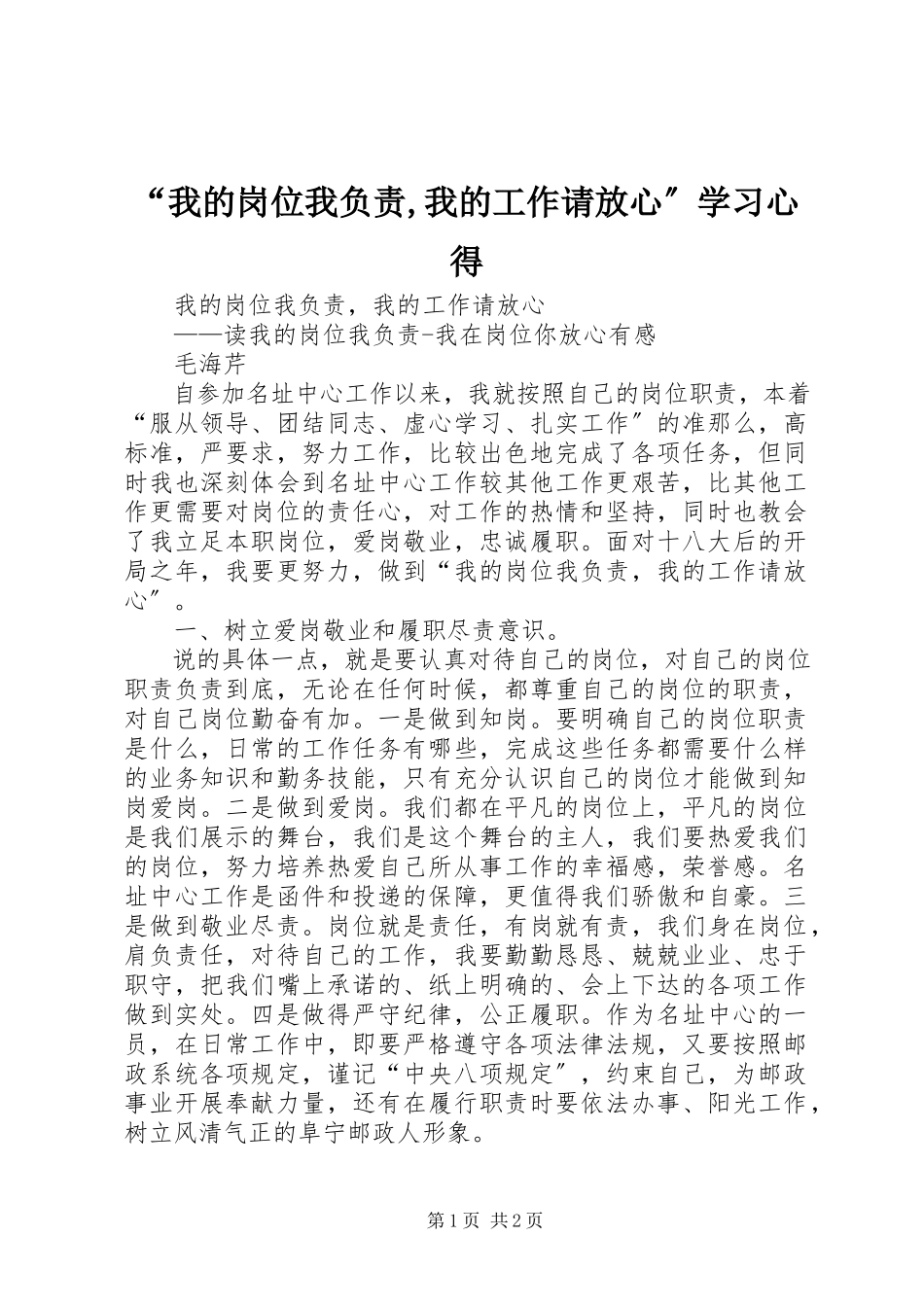 2023年“我的岗位我负责我的工作请放心”学习心得新编.docx_第1页