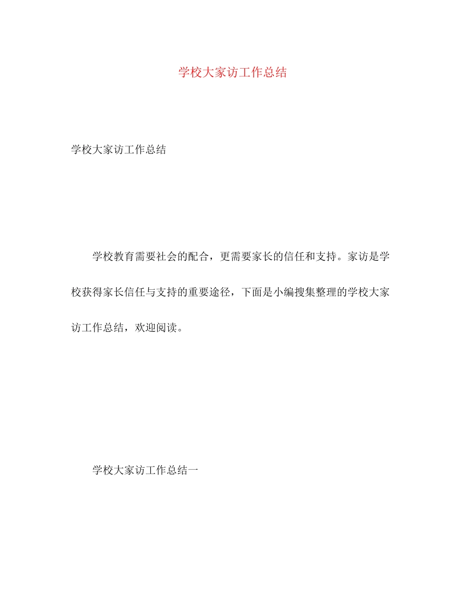 2023年学校大家访工作总结.docx_第1页