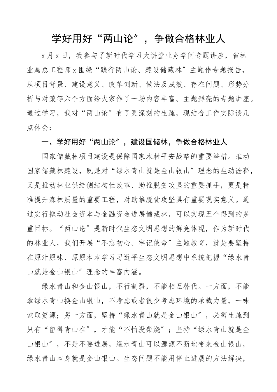 2023年两山论学习心得体会林业局工作人员研讨发言材料参考.doc_第1页