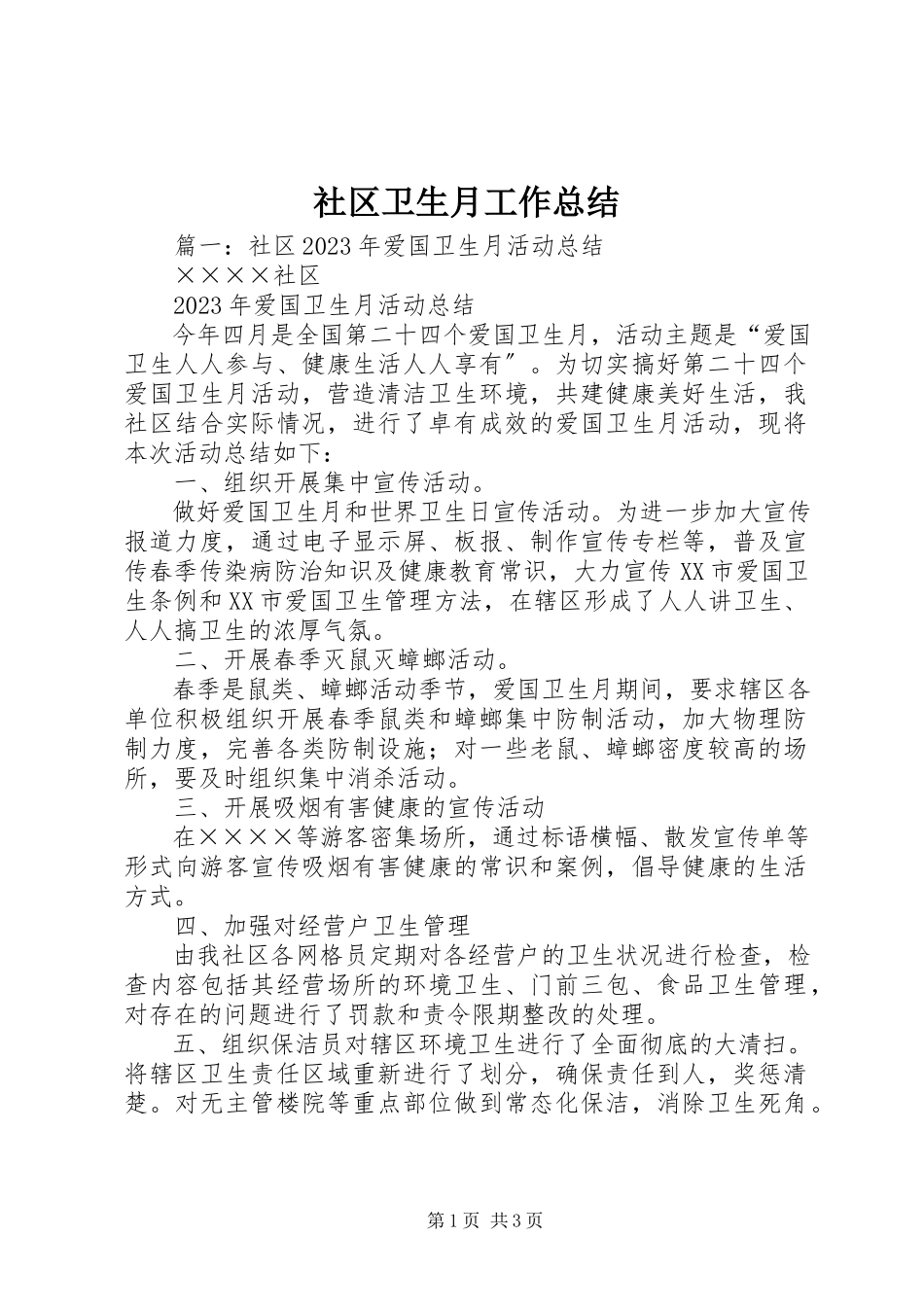 2023年社区卫生月工作总结.docx_第1页