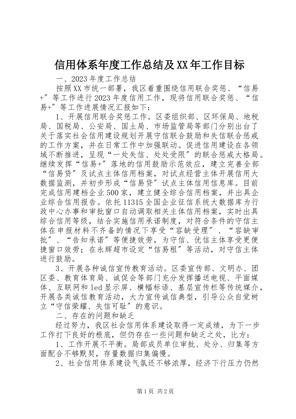 2023年信用体系年度工作总结及工作目标.docx_第1页