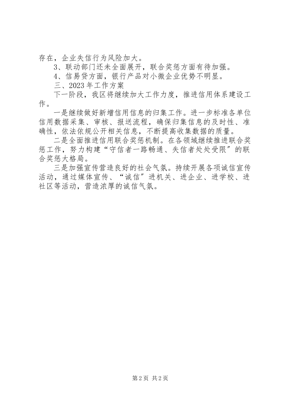 2023年信用体系年度工作总结及工作目标.docx_第2页