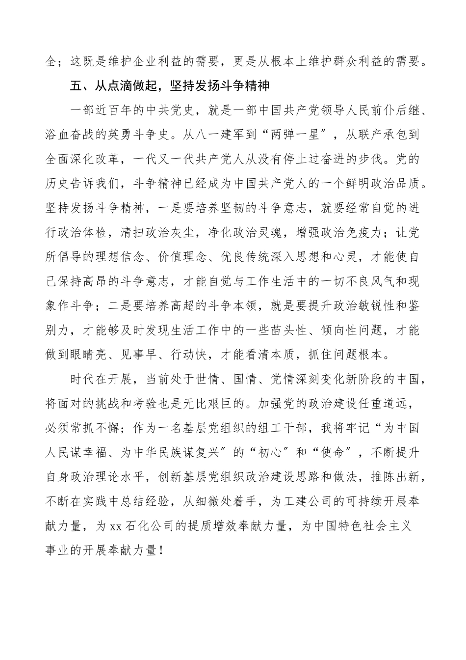 增强推进党的政治建设的自觉性和坚定性学习心得体会范文集团公司企业基层党组织组工干部.doc_第3页