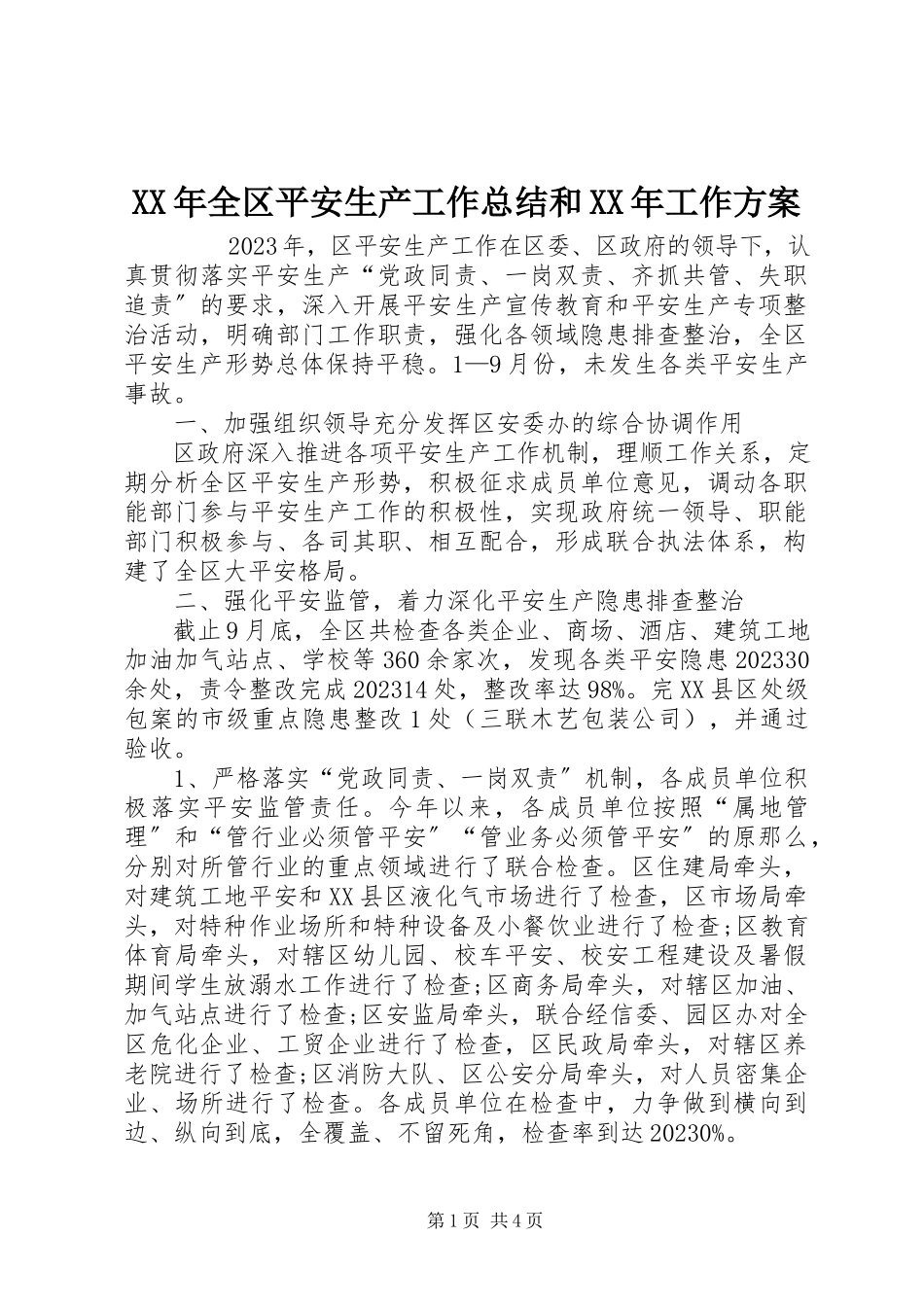 2023年全区安全生产工作总结和工作计划.docx_第1页