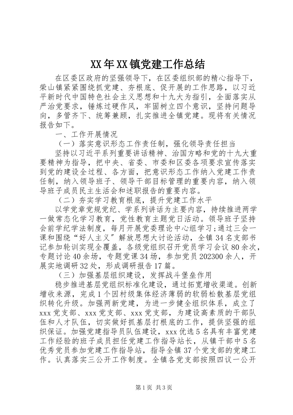 2023年XX镇党建工作总结.docx_第1页