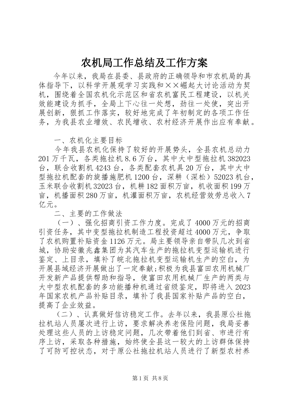 2023年农机局工作总结及工作计划.docx_第1页