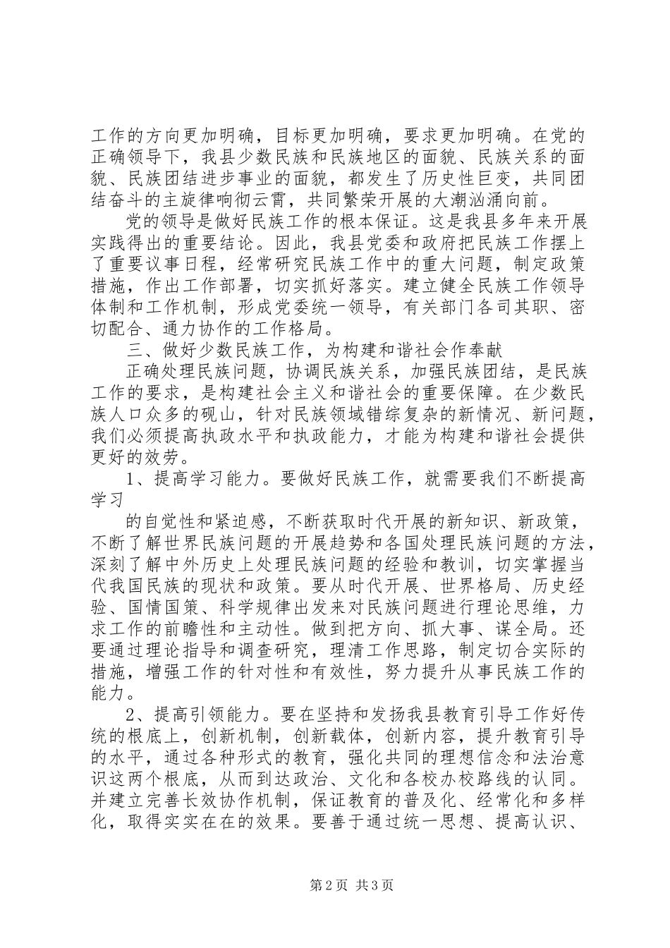 2023年农村少数民族干部培训心得体会.docx_第2页