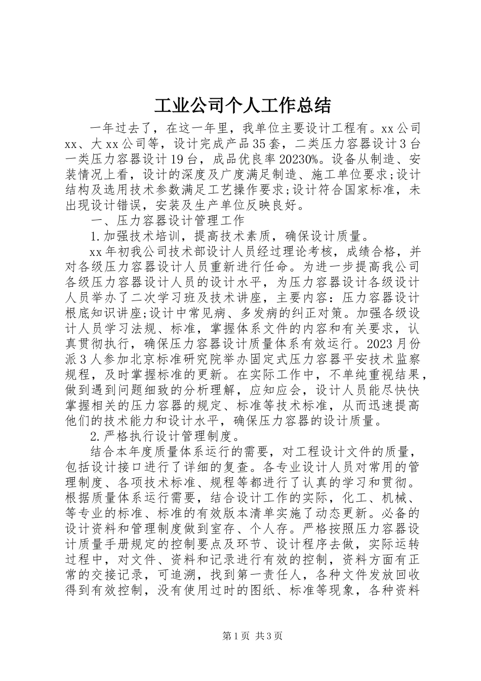 2023年工业公司个人工作总结.docx_第1页