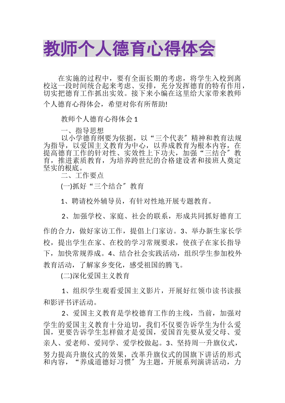 2023年教师个人德育心得体会.doc_第1页