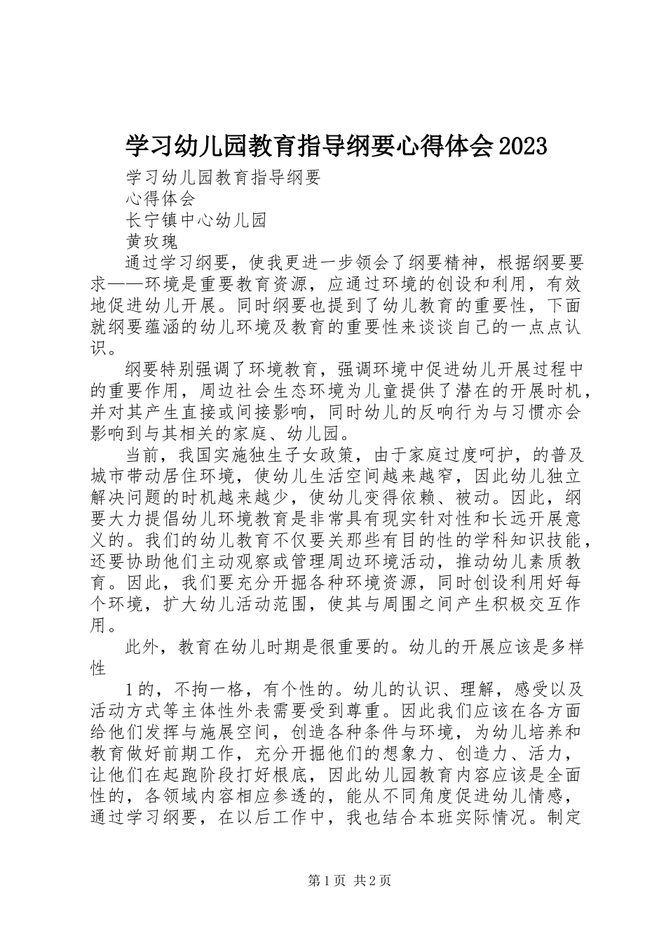 2023年学习《幼儿园教育指导纲要》心得体会07.docx_第1页